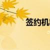 签约机制是什么意思（签约机）
