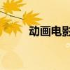 动画电影长安三万里（动画 电影）