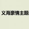 义海豪情主题曲在线试听（义海豪情主题曲）