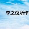李之仪所作的《咏苍髯》原文（李之仪）