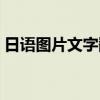 日语图片文字翻译在线（日语图片翻译在线）
