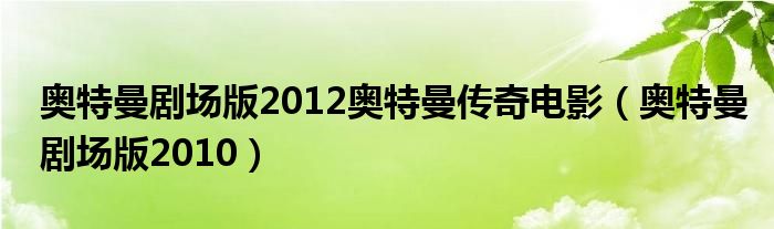 奥特曼剧场版2012奥特曼传奇电影（奥特曼剧场版2010）