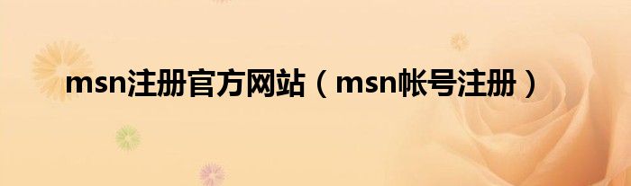 msn注册官方网站（msn帐号注册）