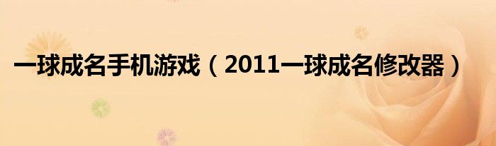 一球成名手机游戏（2011一球成名修改器）