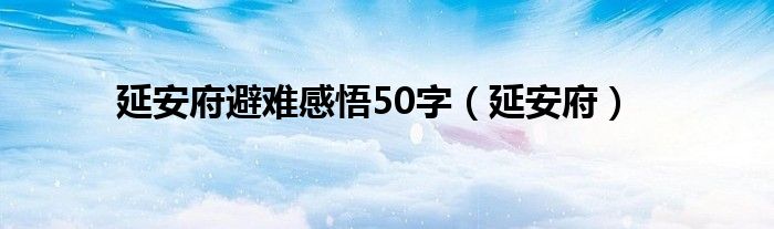 延安府避难感悟50字（延安府）