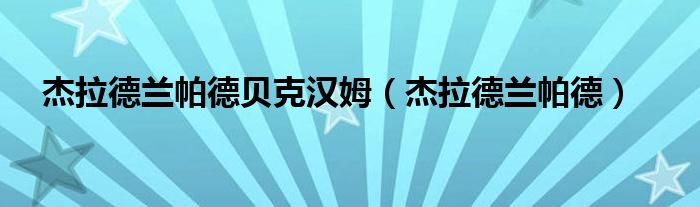 杰拉德兰帕德贝克汉姆（杰拉德兰帕德）