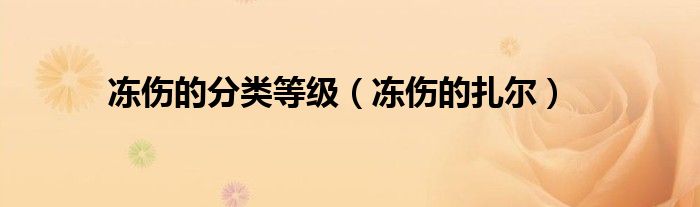 冻伤的分类等级（冻伤的扎尔）