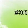滹沱河改造项目（滹沱河规划）