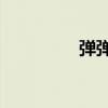 弹弹堂2.0（pps弹弹堂）