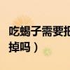 吃蝎子需要把毒刺拔了吗（吃蝎子要把尾刺去掉吗）