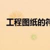 工程图纸的符号意思（工程图纸中的符号）