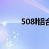 508l铝合金后桥（整体铝质后桥）
