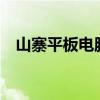 山寨平板电脑内存512G（山寨平板电脑）