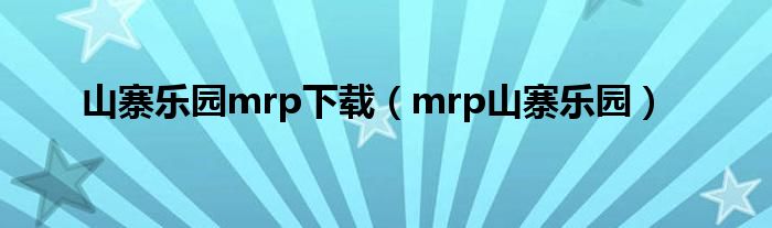 山寨乐园mrp下载（mrp山寨乐园）