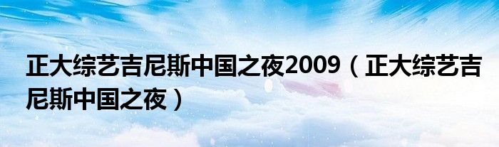 正大综艺吉尼斯中国之夜2009（正大综艺吉尼斯中国之夜）