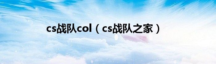 cs战队col（cs战队之家）