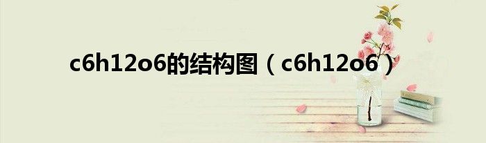 c6h12o6的结构图（c6h12o6）