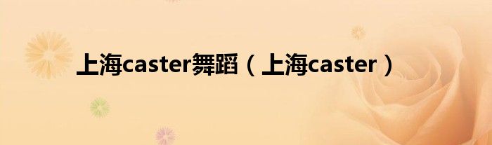 上海caster舞蹈（上海caster）