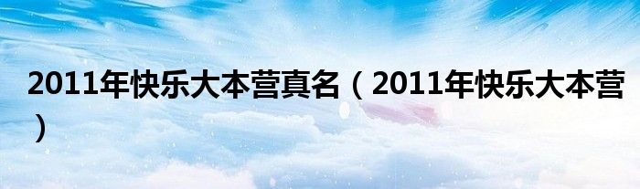 2011年快乐大本营真名（2011年快乐大本营）