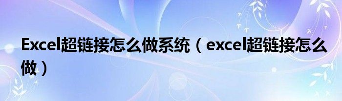 Excel超链接怎么做系统（excel超链接怎么做）