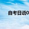 自考日语00840历年真题（自考日语）