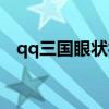 qq三国眼状符印哪里打（qq三国天眼石）