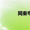 网秦专杀（网秦杀毒怎么样）