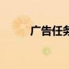 广告任务网站注册（广告任务网）