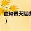 血精灵天赋奥术敏锐是哪个版本（血精灵天赋）