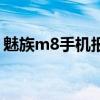魅族m8手机报价多少钱（魅族m8手机报价）