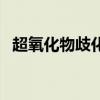 超氧化物歧化酶的作用与功效（超氧化物）