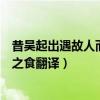 昔吴起出遇故人而止之食文言文翻译（昔吴起出遇故人而止之食翻译）