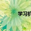 学习机和点读机（学习机h2）