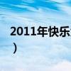 2011年快乐大本营真名（2011年快乐大本营）