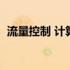 流量控制 计算机网络（网络流量控制技术）
