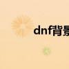 dnf背景图补丁（dnf背景补丁）
