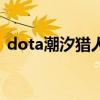 dota潮汐猎人出什么装备（dota潮汐猎人）