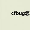 cfbug怎么快速卡（cfbug怎么卡）