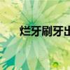 烂牙刷牙出血怎么办（牙出血怎么办）