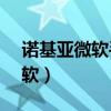 诺基亚微软手机最好的一款手机（nokia 微软）