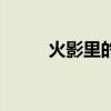 火影里的萨姆（火影忍者萨姆依）