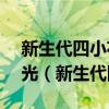 新生代四小花旦2019:2019四小花旦造型曝光（新生代四小花旦）