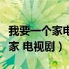 我要一个家电视剧在线观看完整版（我要一个家 电视剧）