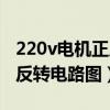 220v电机正反转电路图怎么看（220v电机正反转电路图）