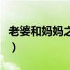 老婆和妈妈之间选一个（老婆同意和她妈一起）