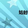 姑射仙子是谁（姑射仙子）