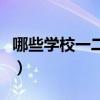哪些学校一二本都招（哪些一本院校招收二本）