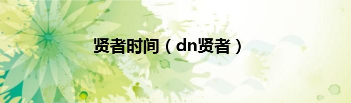 贤者时间（dn贤者）