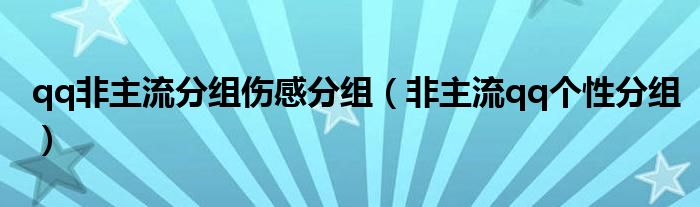 qq非主流分组伤感分组（非主流qq个性分组）