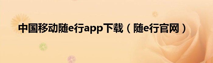 中国移动随e行app下载（随e行官网）